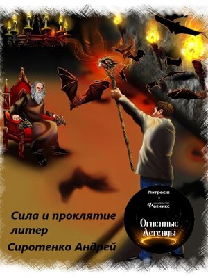cover image of Сила и проклятие литер